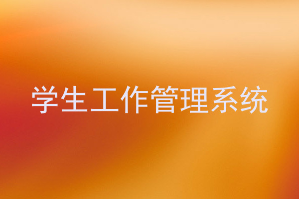 学生工作管理系统