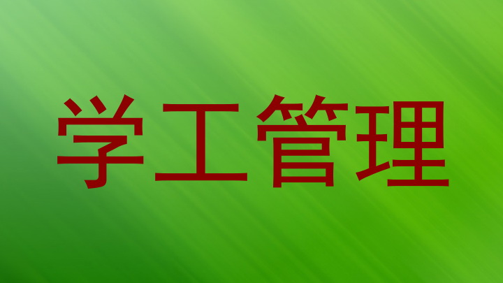 学工管理