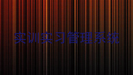 实训实习管理系统