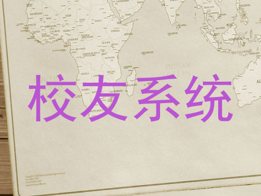 校友系统