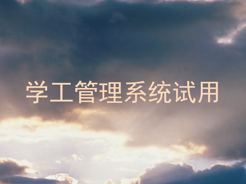 学工管理系统试用