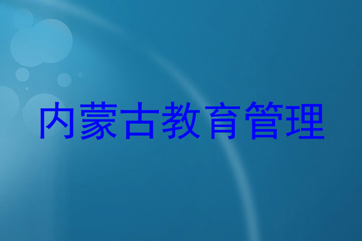 内蒙古教育管理
