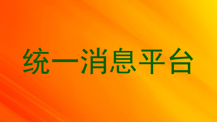 统一消息平台