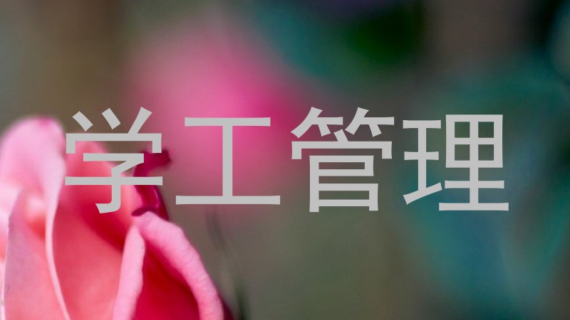学工管理
