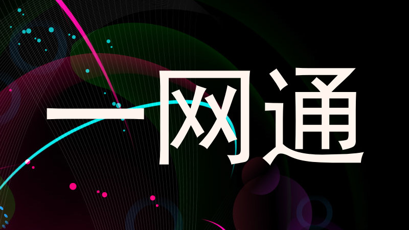 一网通