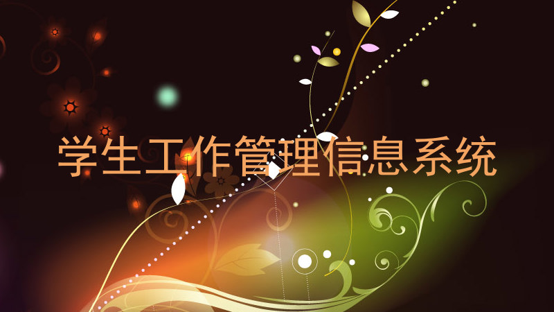 学生工作管理信息系统