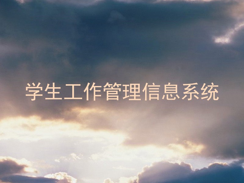 学生工作管理信息系统