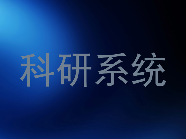科研系统