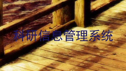 科研信息管理系统