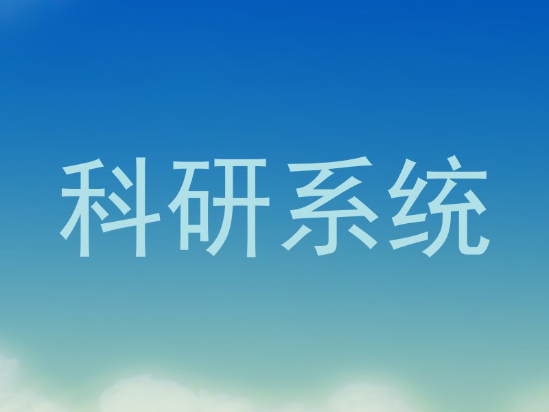 科研系统