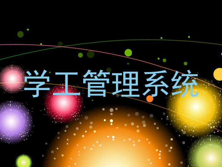 学工管理系统