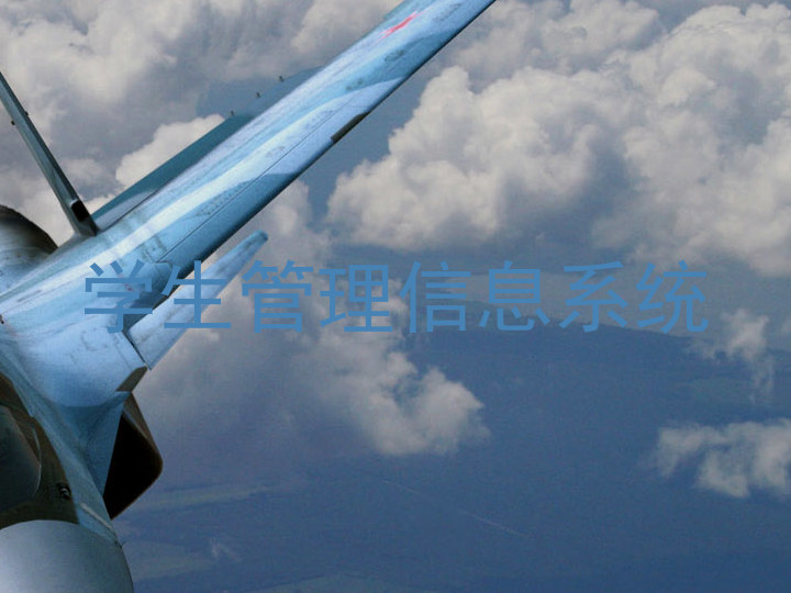 学生管理信息系统