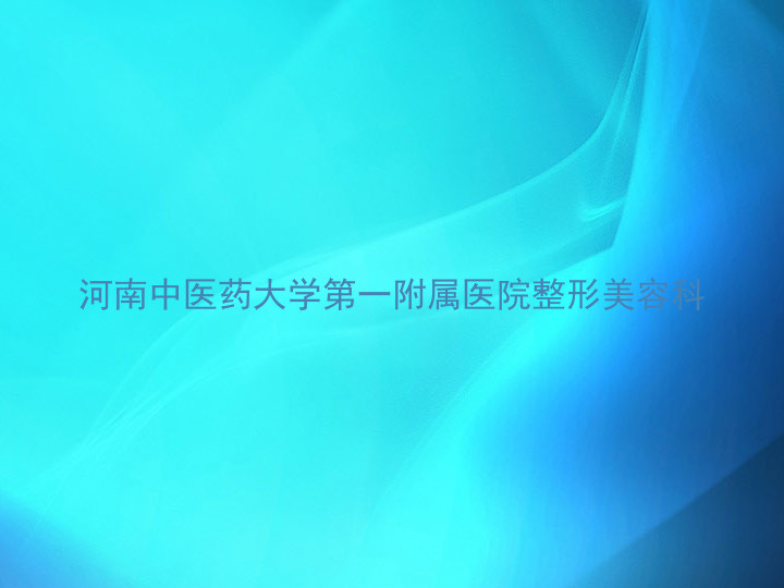 河南中医药大学第一附属医院整形美容科