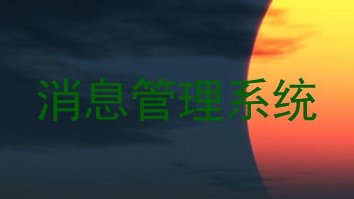 消息管理系统