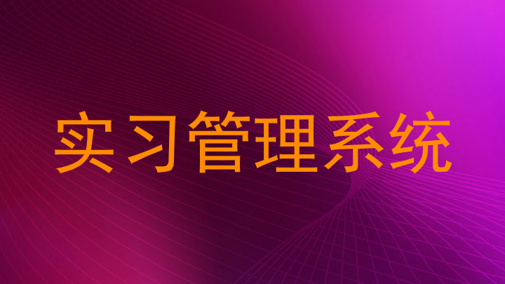 实习管理系统
