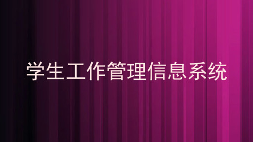 学生工作管理信息系统