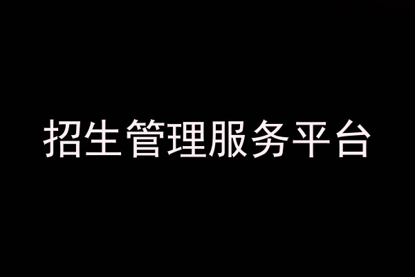 招生管理服务平台