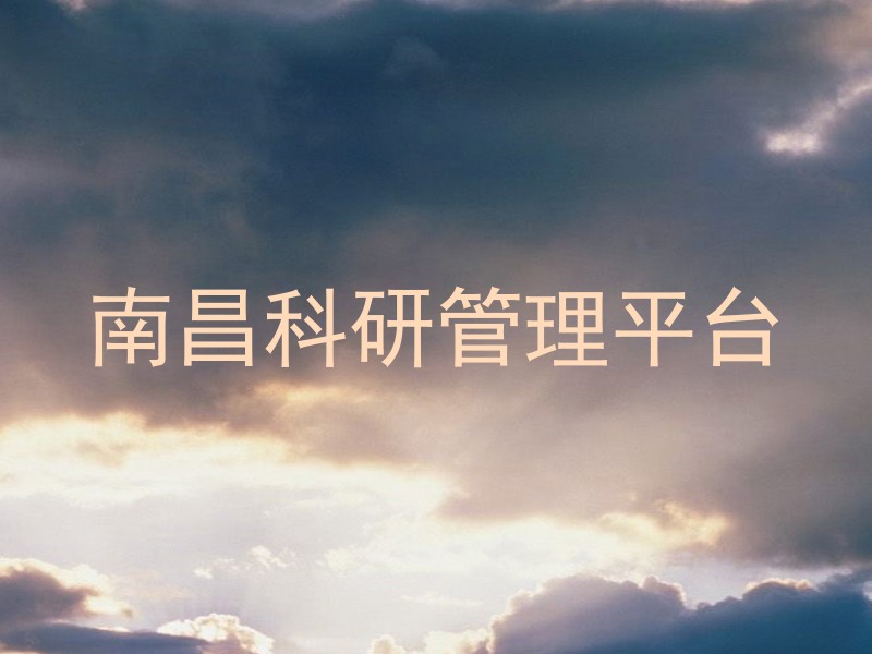 南昌科研管理平台