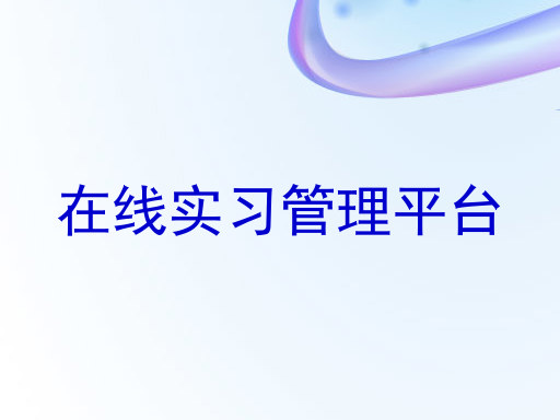 在线实习管理平台