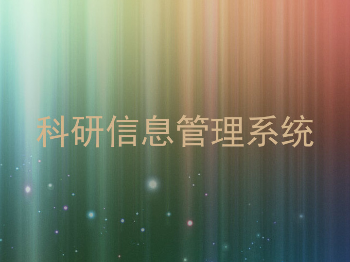 科研信息管理系统