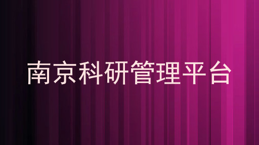 南京科研管理平台