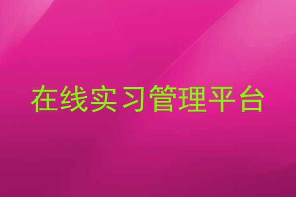 在线实习管理平台