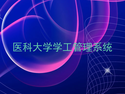 医科大学学工管理系统