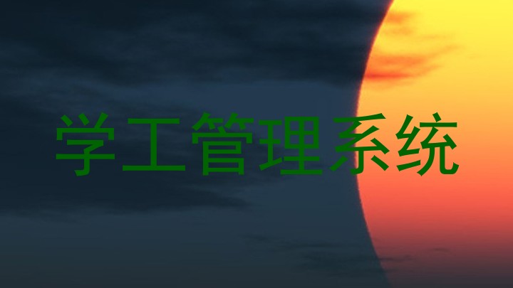 学生管理信息系统