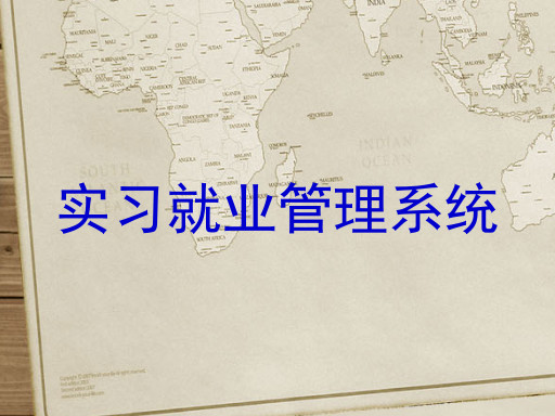 实习就业管理系统
