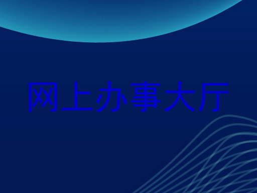 网上办事大厅