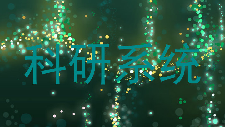 科研系统