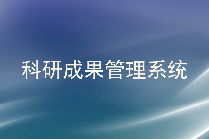 科研成果管理系统