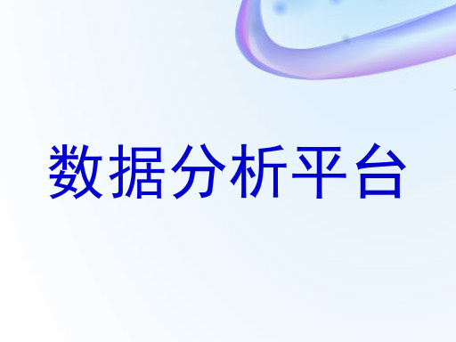 数据分析平台