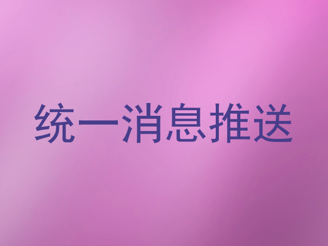 统一消息推送