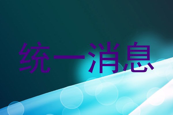 统一消息