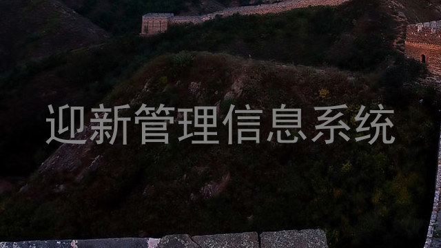 迎新管理信息系统