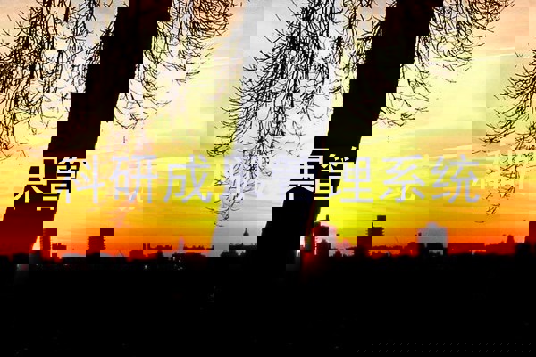 科研成果管理系统