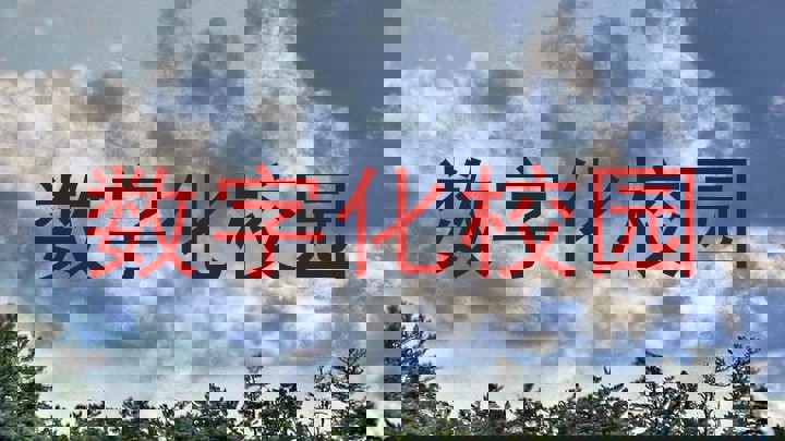 數字化校園