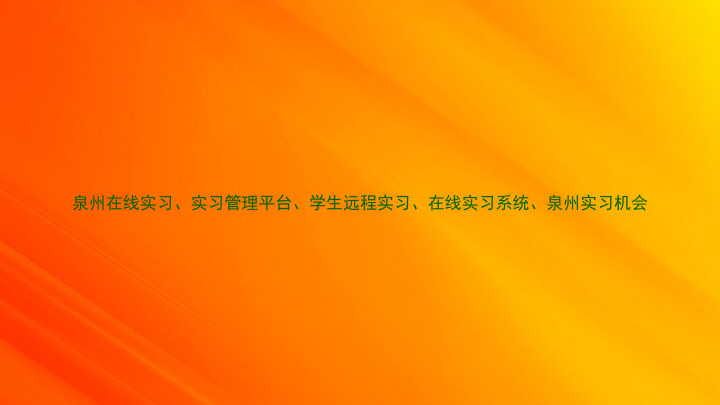 泉州在线实习、实习管理平台、学生远程实习、在线实习系统、泉州实习机会