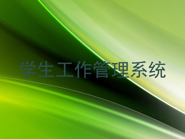 学生工作管理系统