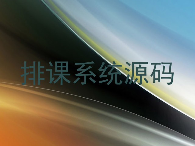 排课系统源码