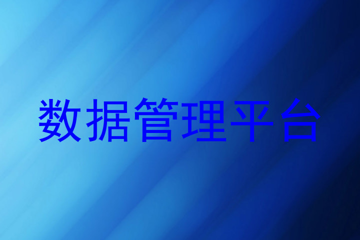 数据管理平台