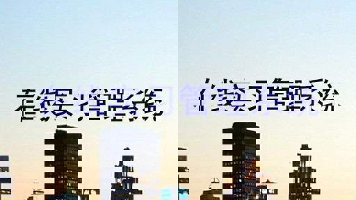 在线实习管理系统