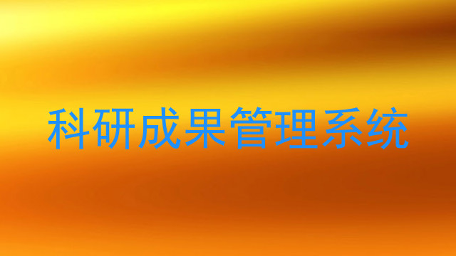 科研成果管理系统