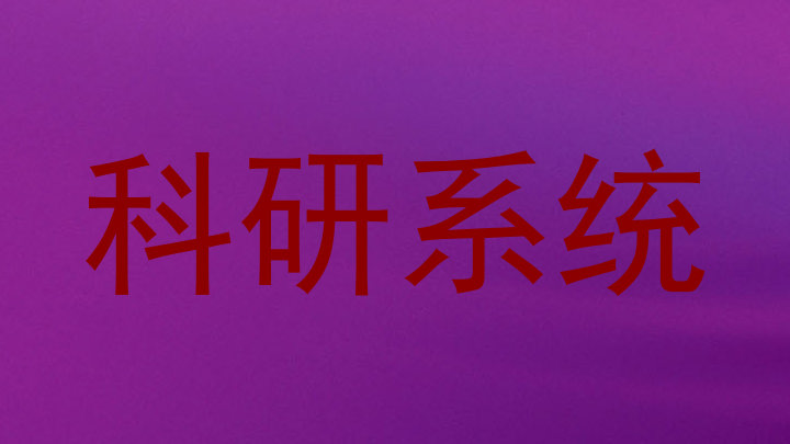 科研系统
