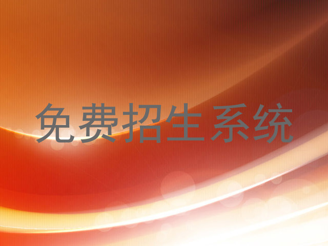 免费招生系统