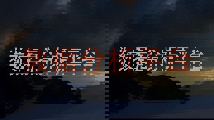 数据分析平台