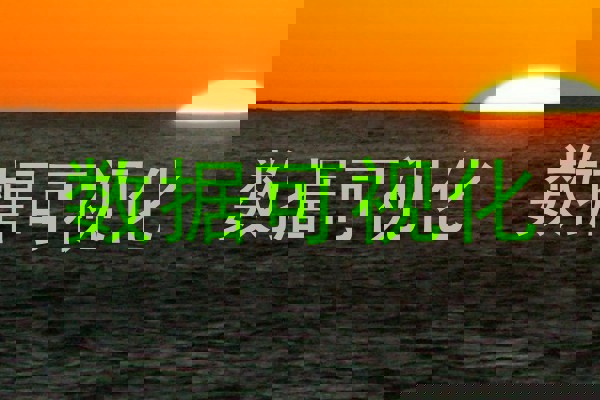 数据可视化