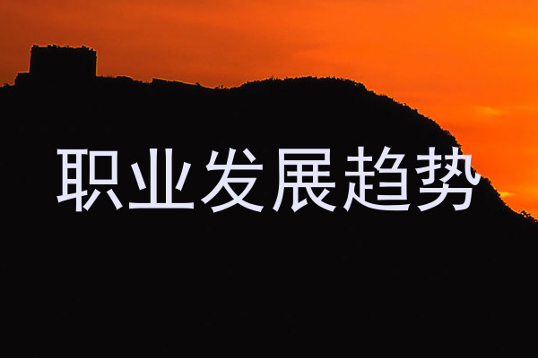 职业发展趋势