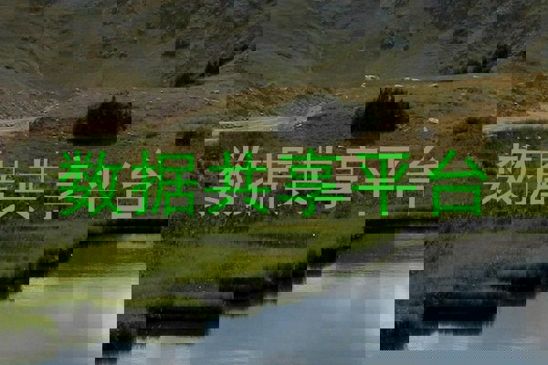 数据共享平台